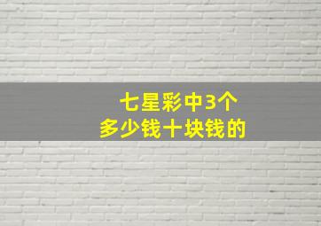 七星彩中3个多少钱十块钱的