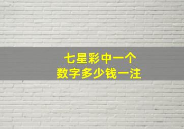 七星彩中一个数字多少钱一注