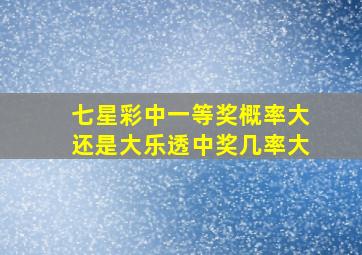 七星彩中一等奖概率大还是大乐透中奖几率大