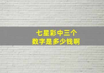 七星彩中三个数字是多少钱啊