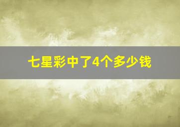 七星彩中了4个多少钱