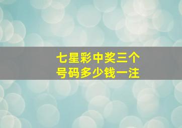 七星彩中奖三个号码多少钱一注