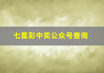 七星彩中奖公众号查询