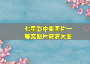 七星彩中奖图片一等奖图片高清大图