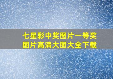 七星彩中奖图片一等奖图片高清大图大全下载