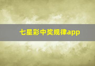 七星彩中奖规律app