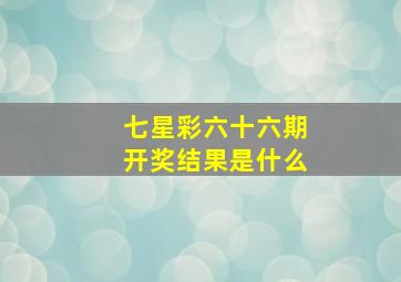 七星彩六十六期开奖结果是什么