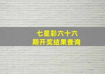 七星彩六十六期开奖结果查询