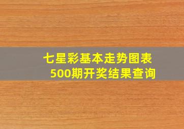 七星彩基本走势图表500期开奖结果查询