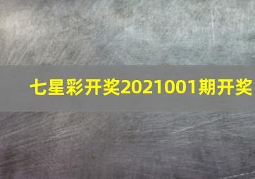 七星彩开奖2021001期开奖