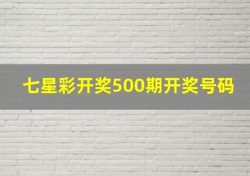 七星彩开奖500期开奖号码