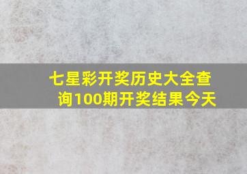 七星彩开奖历史大全查询100期开奖结果今天