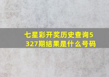 七星彩开奖历史查询5327期结果是什么号码