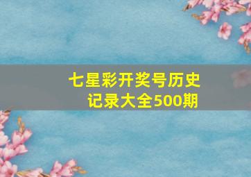 七星彩开奖号历史记录大全500期