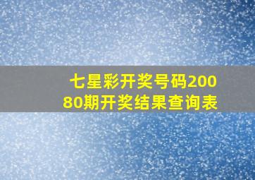 七星彩开奖号码20080期开奖结果查询表