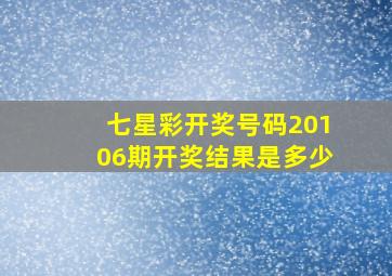 七星彩开奖号码20106期开奖结果是多少