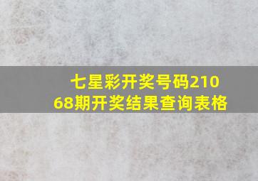 七星彩开奖号码21068期开奖结果查询表格