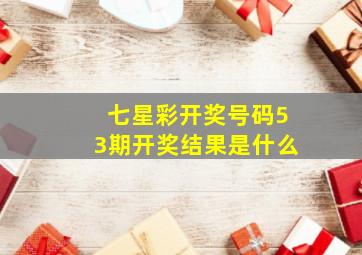 七星彩开奖号码53期开奖结果是什么