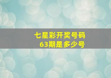 七星彩开奖号码63期是多少号