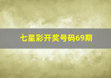 七星彩开奖号码69期