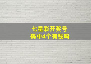 七星彩开奖号码中4个有钱吗