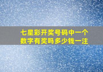 七星彩开奖号码中一个数字有奖吗多少钱一注