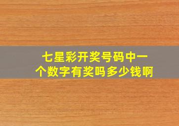 七星彩开奖号码中一个数字有奖吗多少钱啊