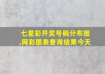 七星彩开奖号码分布图,网彩图表查询结果今天