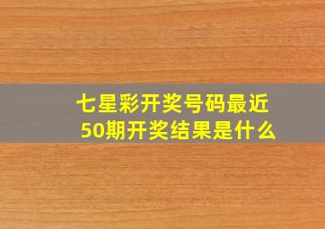 七星彩开奖号码最近50期开奖结果是什么