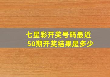 七星彩开奖号码最近50期开奖结果是多少