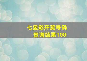 七星彩开奖号码查询结果100