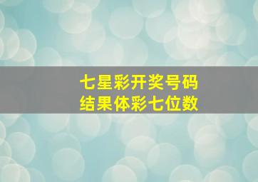 七星彩开奖号码结果体彩七位数