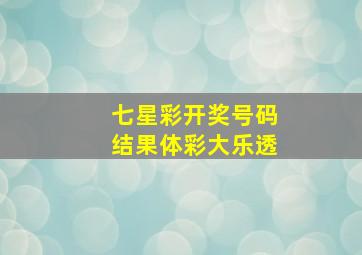 七星彩开奖号码结果体彩大乐透