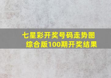 七星彩开奖号码走势图综合版100期开奖结果