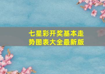 七星彩开奖基本走势图表大全最新版