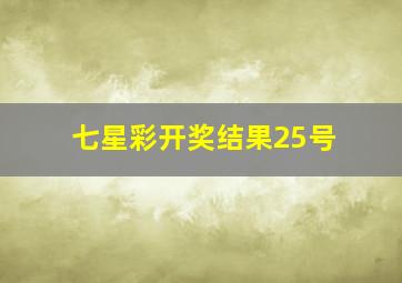 七星彩开奖结果25号