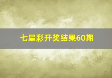 七星彩开奖结果60期