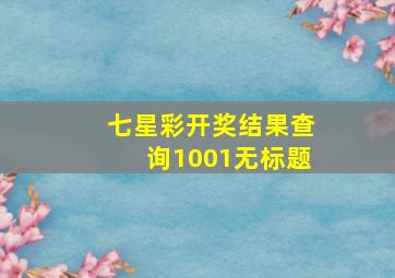 七星彩开奖结果查询1001无标题