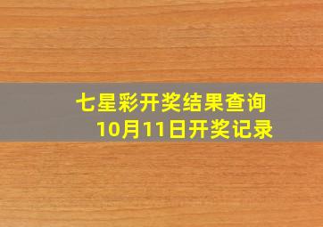 七星彩开奖结果查询10月11日开奖记录