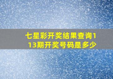 七星彩开奖结果查询113期开奖号码是多少