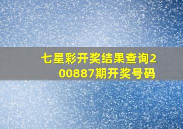 七星彩开奖结果查询200887期开奖号码