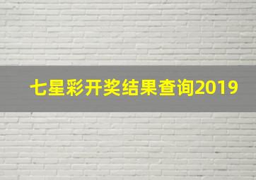 七星彩开奖结果查询2019