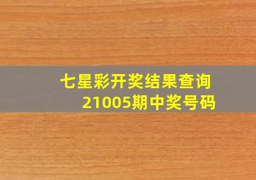 七星彩开奖结果查询21005期中奖号码