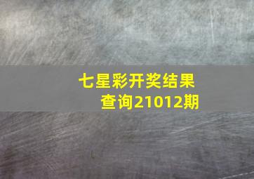 七星彩开奖结果查询21012期