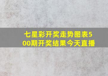 七星彩开奖走势图表500期开奖结果今天直播