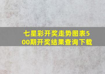 七星彩开奖走势图表500期开奖结果查询下载