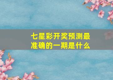 七星彩开奖预测最准确的一期是什么