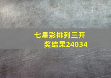 七星彩排列三开奖结果24034