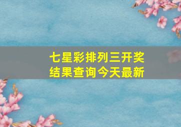 七星彩排列三开奖结果查询今天最新