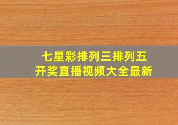 七星彩排列三排列五开奖直播视频大全最新